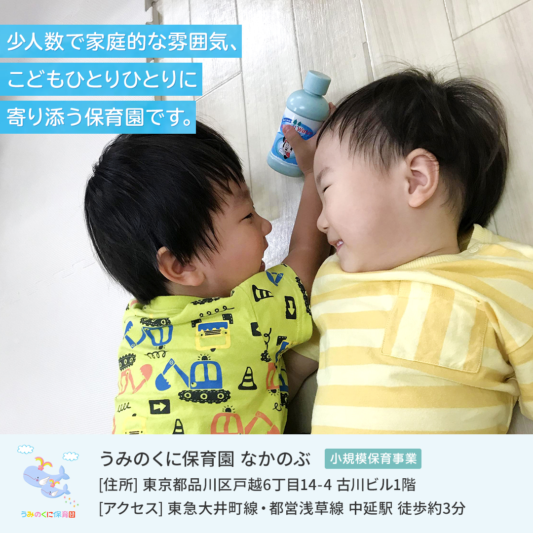 うみのくに保育園なかのぶの３つの取り組み<br>①新しい絵本の積極購入<br>②積極的な保護者支援<br>③全クラス子どもの様子を職員間で共有<br><br>お問い合わせ☞03-6426-6516<br>