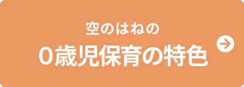 0歳児保育の特色