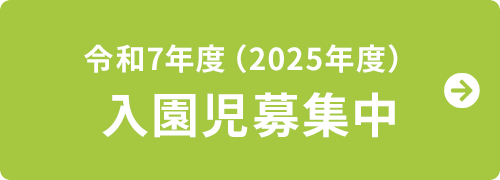 令和7年度入園児募集