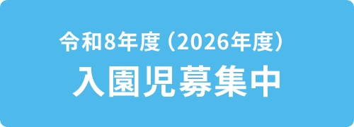令和7年度入園児募集